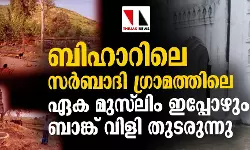 เดฌเดฟเดนเดพเดฑเดฟเดฒเต เดธเดฐเตโเดฌเดพเดฆเดฟ เดเตเดฐเดพเดฎเดคเตเดคเดฟเดฒเต เดเด เดฎเตเดธเตโเดฒเดฟเด เดเดชเตเดชเตเดดเตเด เดฌเดพเดเตเดเต เดตเดฟเดณเดฟ เดคเตเดเดฐเตเดจเตเดจเต เดฌเดฟเดนเดพเดฑเดฟเดฒเต เดธเดฐเตโเดฌเดพเดฆเดฟ เดเตเดฐเดพเดฎเดคเตเดคเดฟเดฒเต เดเด เดฎเตเดธเตโเดฒเดฟเด เดเดชเตเดชเตเดดเตเด เดฌเดพเดเตเดเต เดตเดฟเดณเดฟ เดคเตเดเดฐเตเดจเตเดจเต