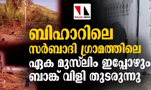 ബിഹാറിലെ സര്‍ബാദി ഗ്രാമത്തിലെ ഏക മുസ്‌ലിം ഇപ്പോഴും ബാങ്ക് വിളി തുടരുന്നു