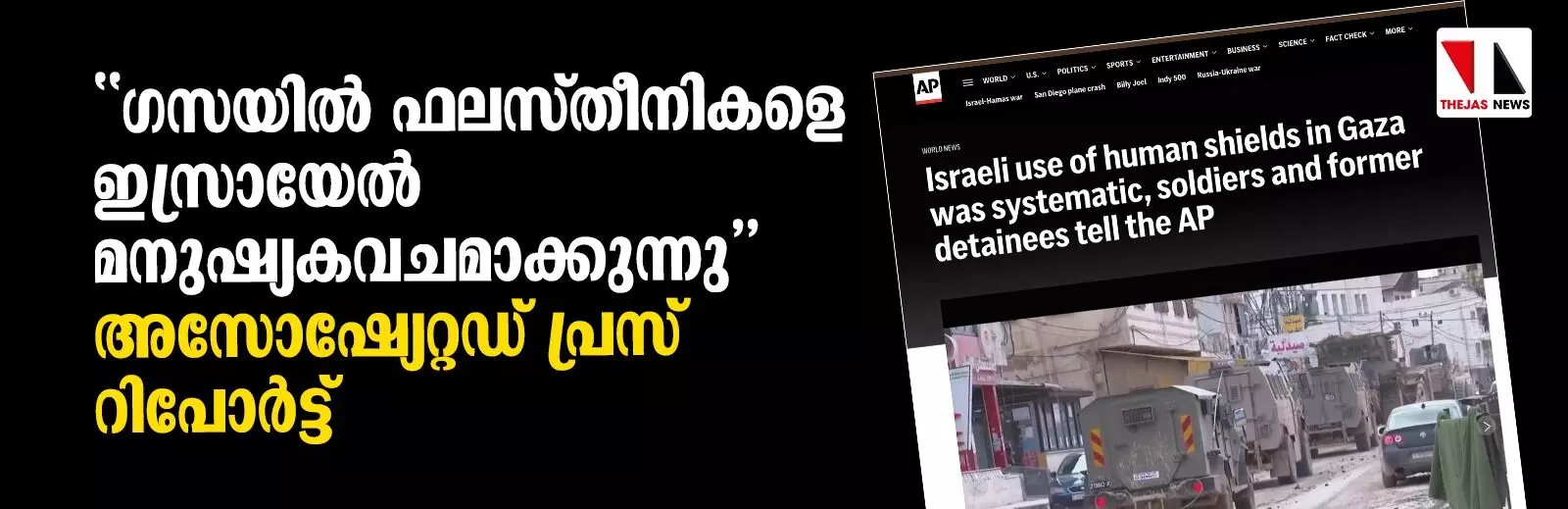 ഗസയില്‍ ഫലസ്തീനികളെ ഇസ്രായേല്‍ മനുഷ്യകവചമാക്കുന്നു: അസോസിഷ്യേറ്റഡ് പ്രസ് റിപോര്‍ട്ട്