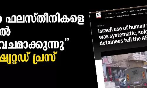 ഗസയില് ഫലസ്തീനികളെ ഇസ്രായേല് മനുഷ്യകവചമാക്കുന്നു: അസോസിഷ്യേറ്റഡ് പ്രസ് റിപോര്ട്ട് ഗസയില് ഫലസ്തീനികളെ ഇസ്രായേല് മനുഷ്യകവചമാക്കുന്നു: അസോസിഷ്യേറ്റഡ് പ്രസ് റിപോര്ട്ട്