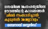 ഗസയിലെ വംശഹത്യയിലെ മൗനത്തിന്റെ കാരണങ്ങള്‍;  ചിലര്‍ സംസാരിച്ചാല്‍ കൂടുതല്‍ വഷളാവും