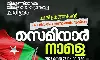 തിരുത്തിയാല്‍ തീര്‍ക്കാനാവുന്നതല്ല ചരിത്രം സെമിനാര്‍ നാളെ