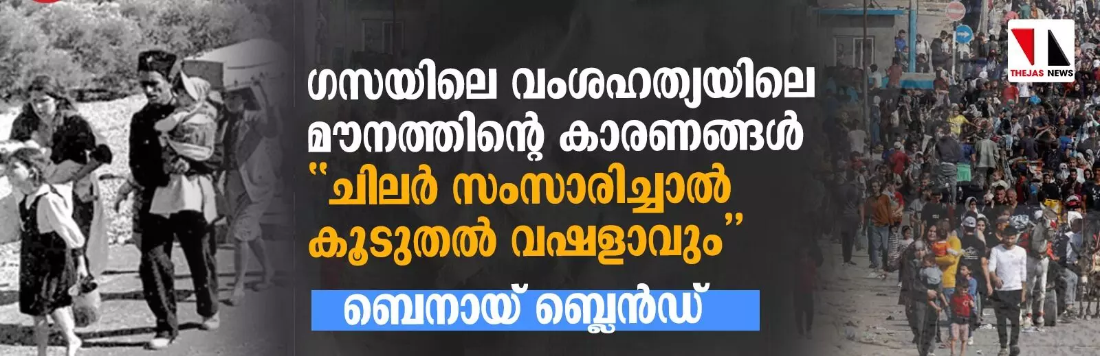 ഗസയിലെ വംശഹത്യയിലെ മൗനത്തിന്റെ കാരണങ്ങള്; ചിലര് സംസാരിച്ചാല് കൂടുതല് വഷളാവും ഗസയിലെ വംശഹത്യയിലെ മൗനത്തിന്റെ കാരണങ്ങള്; ചിലര് സംസാരിച്ചാല് കൂടുതല് വഷളാവും