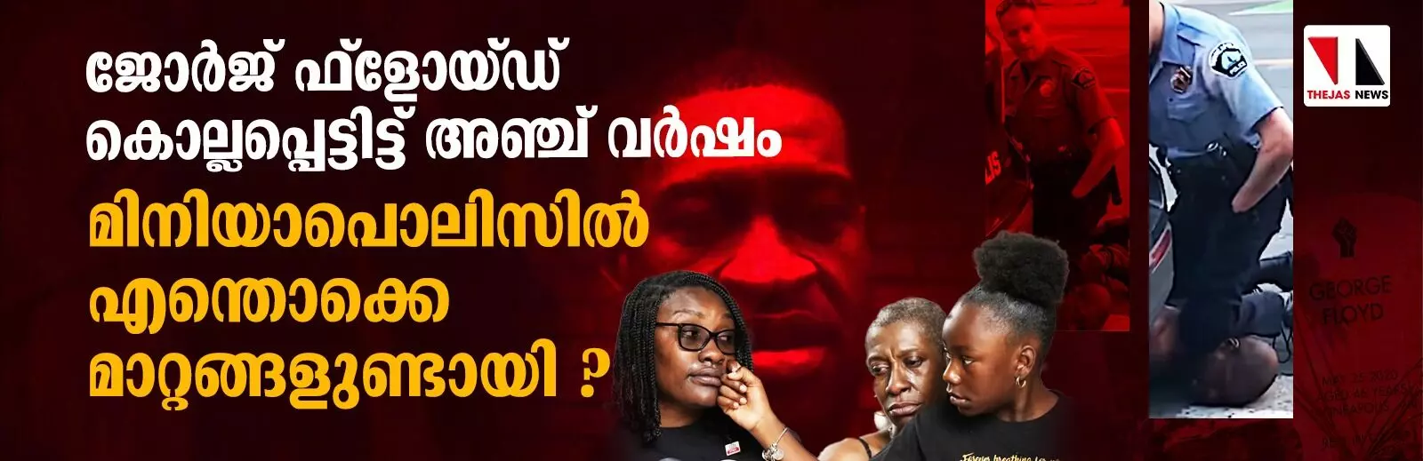 ജോര്‍ജ് ഫ്ളോയ്ഡ് കൊല്ലപ്പെട്ടിട്ട് അഞ്ച് വര്‍ഷം: മിനിയാപൊലിസില്‍ എന്തൊക്കെ മാറ്റങ്ങളുണ്ടായി ?