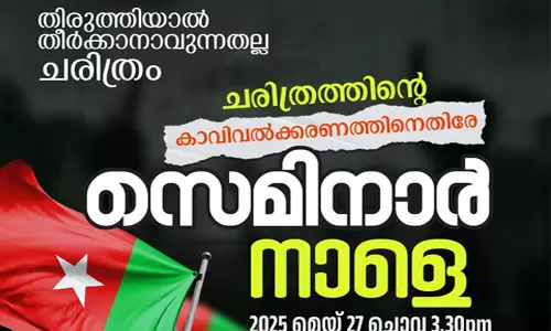തിരുത്തിയാല്‍ തീര്‍ക്കാനാവുന്നതല്ല ചരിത്രം സെമിനാര്‍ നാളെ