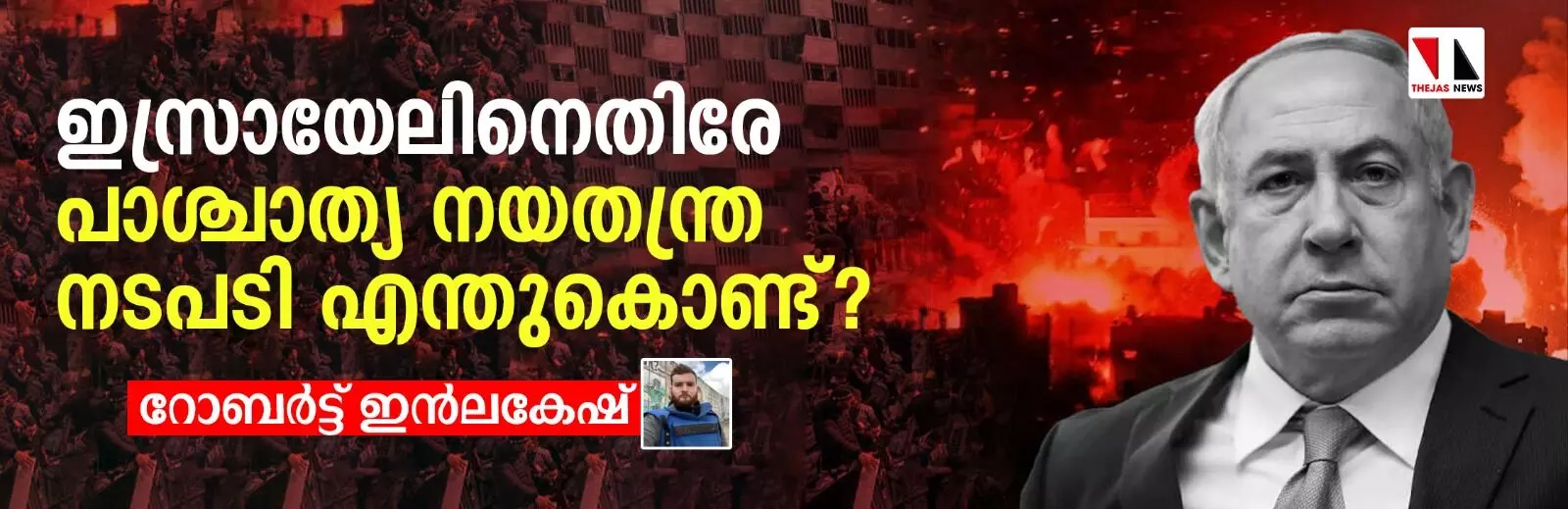 ഇസ്രായേലിനെതിരേ പാശ്ചാത്യ നയതന്ത്ര നടപടി എന്തുകൊണ്ട്?