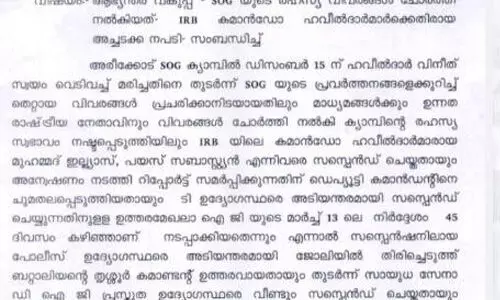 എസ്ഒജി രഹസ്യം ചോര്ത്തിയെന്ന ആരോപണം; കമാന്ഡോകളെ തിരിച്ചെടുത്തതില് അന്വേഷണം എസ്ഒജി രഹസ്യം ചോര്ത്തിയെന്ന ആരോപണം; കമാന്ഡോകളെ തിരിച്ചെടുത്തതില് അന്വേഷണം