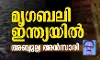 മൃഗബലി ഇന്ത്യയിൽ