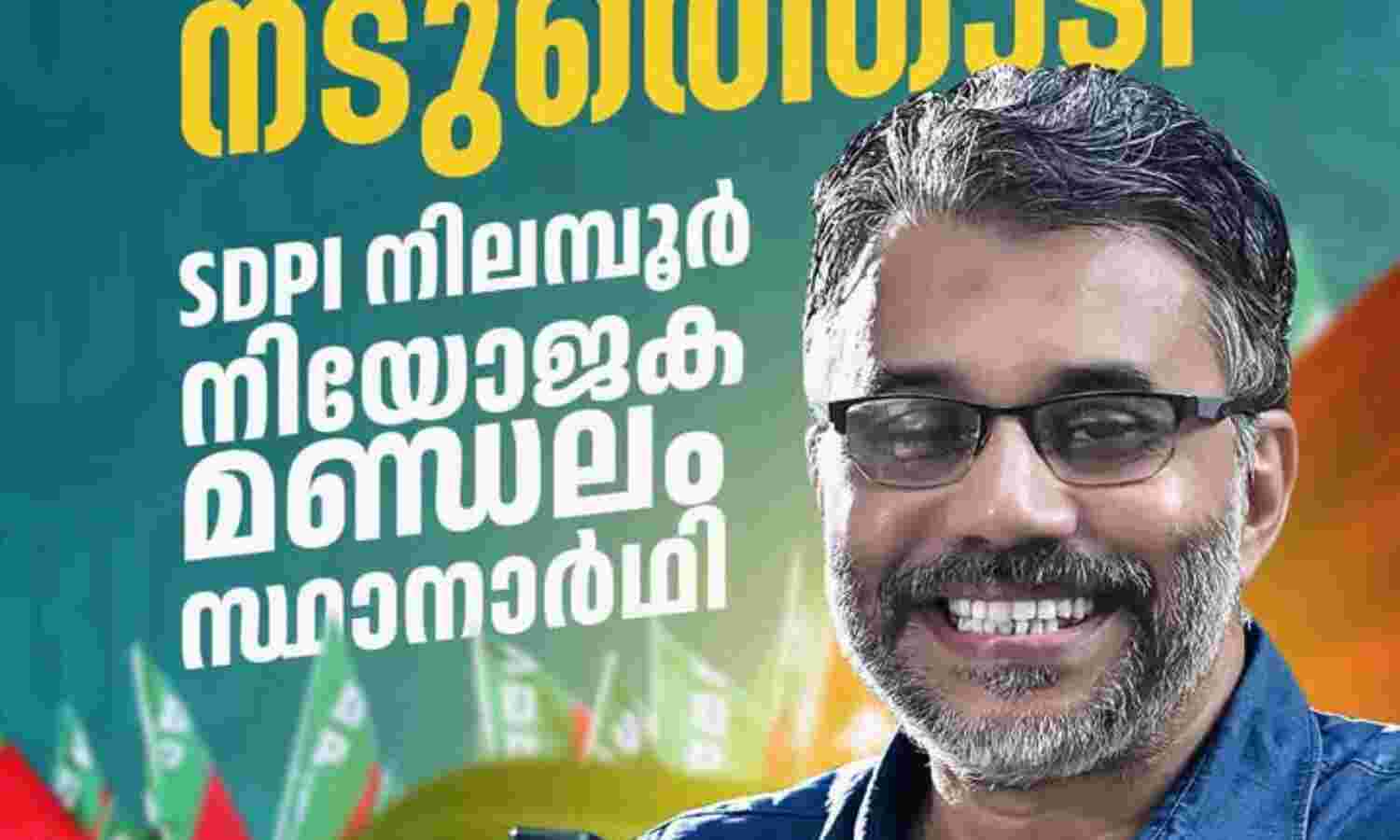 അഡ്വ സാദിഖ് നടുത്തൊടി നാളെ പത്രിക സമര്പ്പിക്കും അഡ്വ സാദിഖ് നടുത്തൊടി നാളെ പത്രിക സമര്പ്പിക്കും
