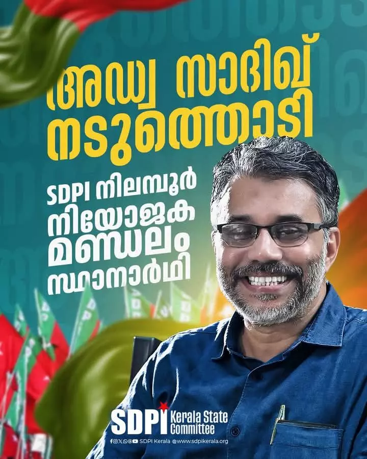 അഡ്വ സാദിഖ് നടുത്തൊടി നാളെ പത്രിക സമര്പ്പിക്കും അഡ്വ സാദിഖ് നടുത്തൊടി നാളെ പത്രിക സമര്പ്പിക്കും