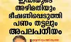 ഇഡിയുടെ അഴിമതിയും ഭീഷണിപ്പെടുത്തി പണം തട്ടലും അപലപനീയം: എസ്ഡിപിഐ