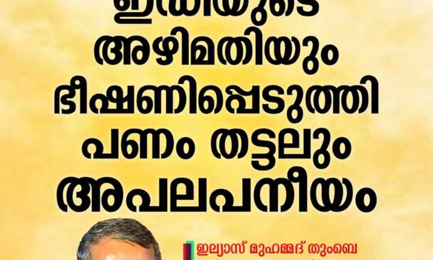 ഇഡിയുടെ അഴിമതിയും ഭീഷണിപ്പെടുത്തി പണം തട്ടലും അപലപനീയം: എസ്ഡിപിഐ ഇഡിയുടെ അഴിമതിയും ഭീഷണിപ്പെടുത്തി പണം തട്ടലും അപലപനീയം: എസ്ഡിപിഐ