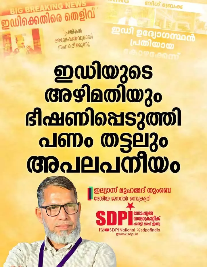 ഇഡിയുടെ അഴിമതിയും ഭീഷണിപ്പെടുത്തി പണം തട്ടലും അപലപനീയം: എസ്ഡിപിഐ ഇഡിയുടെ അഴിമതിയും ഭീഷണിപ്പെടുത്തി പണം തട്ടലും അപലപനീയം: എസ്ഡിപിഐ