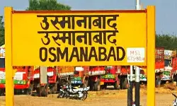 ഒസ്മാനാബാദ് റെയില്‍വേ സ്റ്റേഷന്റെ പേര് മാറ്റി റെയില്‍വേ; ഇനി ധാരാഷിവെന്നറിയപ്പെടും