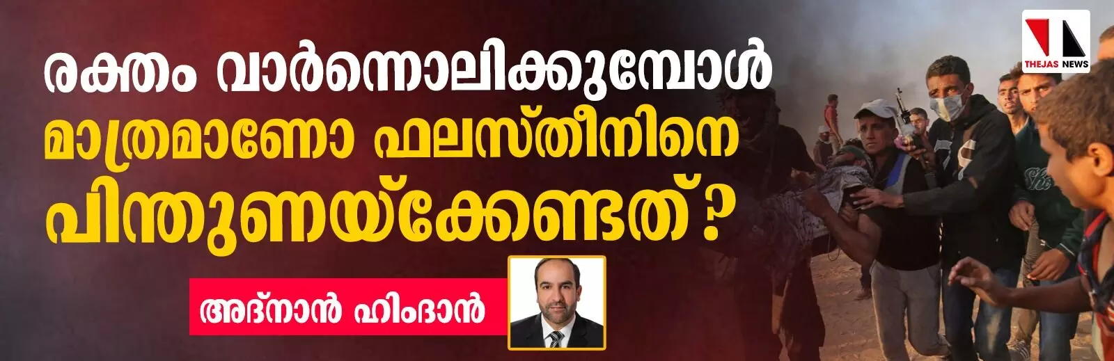 രക്തം വാര്‍ന്നൊലിക്കുമ്പോള്‍ മാത്രമാണോ ഫലസ്തീനെ പിന്തുണയ്‌ക്കേണ്ടത്?