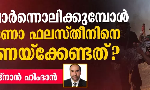 രക്തം വാര്ന്നൊലിക്കുമ്പോള് മാത്രമാണോ ഫലസ്തീനെ പിന്തുണയ്ക്കേണ്ടത്? രക്തം വാര്ന്നൊലിക്കുമ്പോള് മാത്രമാണോ ഫലസ്തീനെ പിന്തുണയ്ക്കേണ്ടത്?