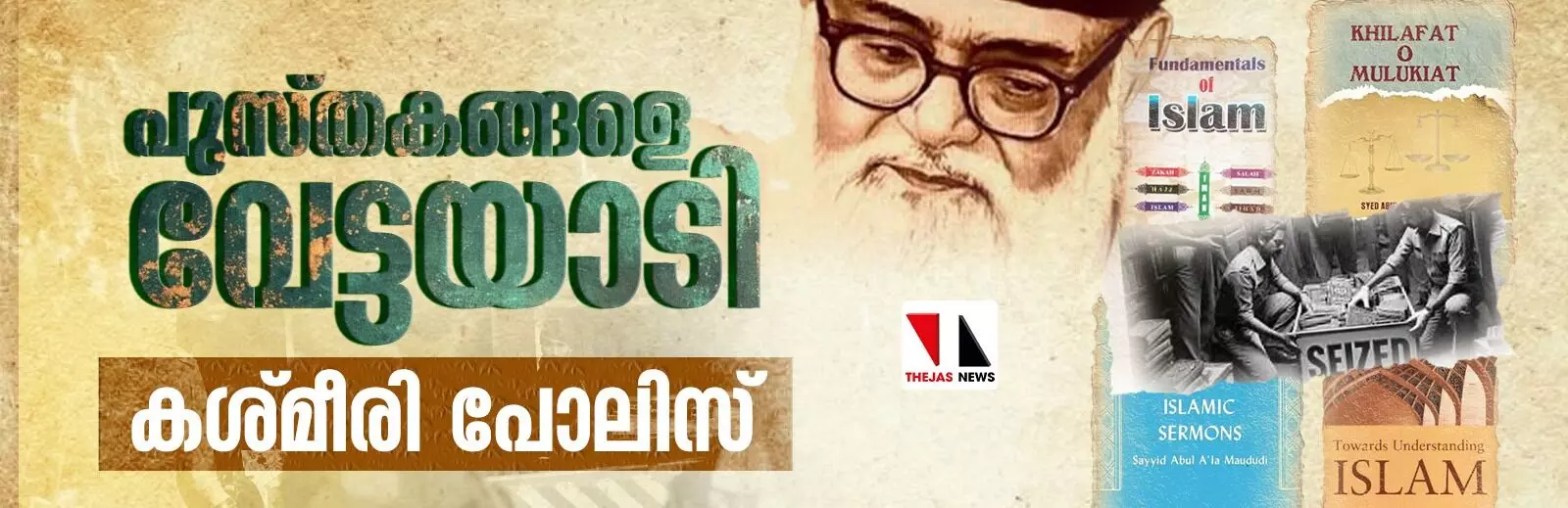 പുസ്തകങ്ങളെ വേട്ടയാടി കശ്മീരി പോലിസ്
