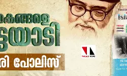 പുസ്തകങ്ങളെ വേട്ടയാടി കശ്മീരി പോലിസ് പുസ്തകങ്ങളെ വേട്ടയാടി കശ്മീരി പോലിസ്