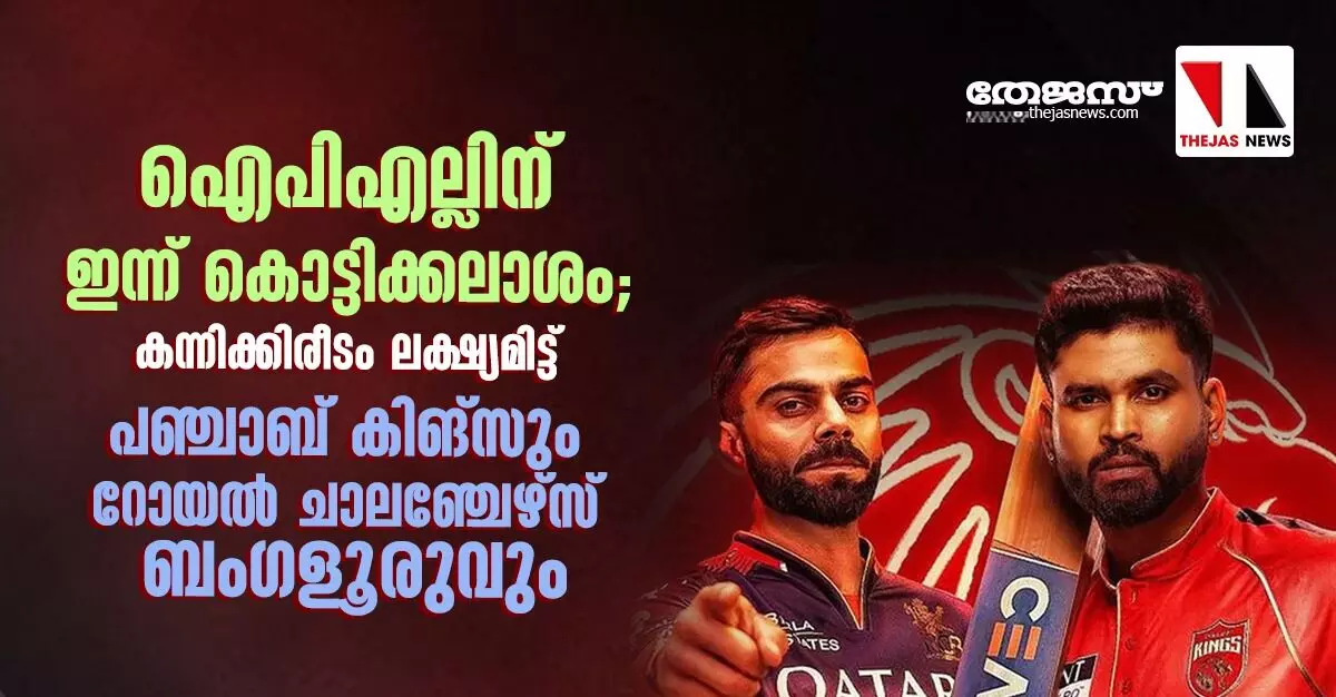 ഐപിഎല്ലിന് ഇന്ന് കൊട്ടിക്കലാശം; കന്നിക്കിരീടം ലക്ഷ്യമിട്ട് പഞ്ചാബ് കിങ്സും റോയല് ചാലഞ്ചേഴ്സ് ബംഗളൂരുവും ഐപിഎല്ലിന് ഇന്ന് കൊട്ടിക്കലാശം; കന്നിക്കിരീടം ലക്ഷ്യമിട്ട് പഞ്ചാബ് കിങ്സും റോയല് ചാലഞ്ചേഴ്സ് ബംഗളൂരുവും