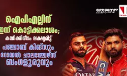 ഐപിഎല്ലിന് ഇന്ന് കൊട്ടിക്കലാശം; കന്നിക്കിരീടം ലക്ഷ്യമിട്ട് പഞ്ചാബ് കിങ്‌സും റോയല്‍ ചാലഞ്ചേഴ്‌സ് ബംഗളൂരുവും