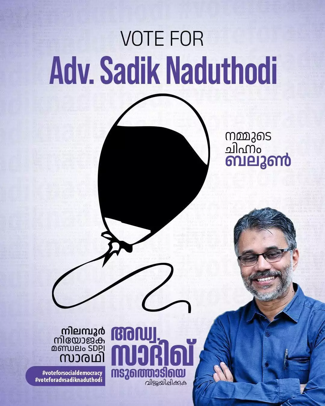 നിലമ്പൂർ ഉപതിരഞ്ഞെടുപ്പ്; എസ്ഡിപിഐ സ്ഥാനാർഥി അഡ്വ. സാദിഖ് നടുത്തൊടിയുടെ ചിഹ്നം ബലൂൺ നിലമ്പൂർ ഉപതിരഞ്ഞെടുപ്പ്; എസ്ഡിപിഐ സ്ഥാനാർഥി അഡ്വ. സാദിഖ് നടുത്തൊടിയുടെ ചിഹ്നം ബലൂൺ