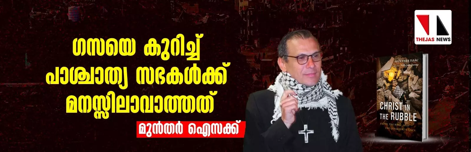 പുസ്തക പരിചയം: ക്രിസ്തു അവശിഷ്ടങ്ങളില്: വിശ്വാസം, ബൈബിള്, ഗസയിലെ വംശഹത്യ പുസ്തക പരിചയം: ക്രിസ്തു അവശിഷ്ടങ്ങളില്: വിശ്വാസം, ബൈബിള്, ഗസയിലെ വംശഹത്യ