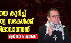 പുസ്തക പരിചയം: ക്രിസ്തു അവശിഷ്ടങ്ങളില്: വിശ്വാസം, ബൈബിള്, ഗസയിലെ വംശഹത്യ പുസ്തക പരിചയം: ക്രിസ്തു അവശിഷ്ടങ്ങളില്: വിശ്വാസം, ബൈബിള്, ഗസയിലെ വംശഹത്യ
