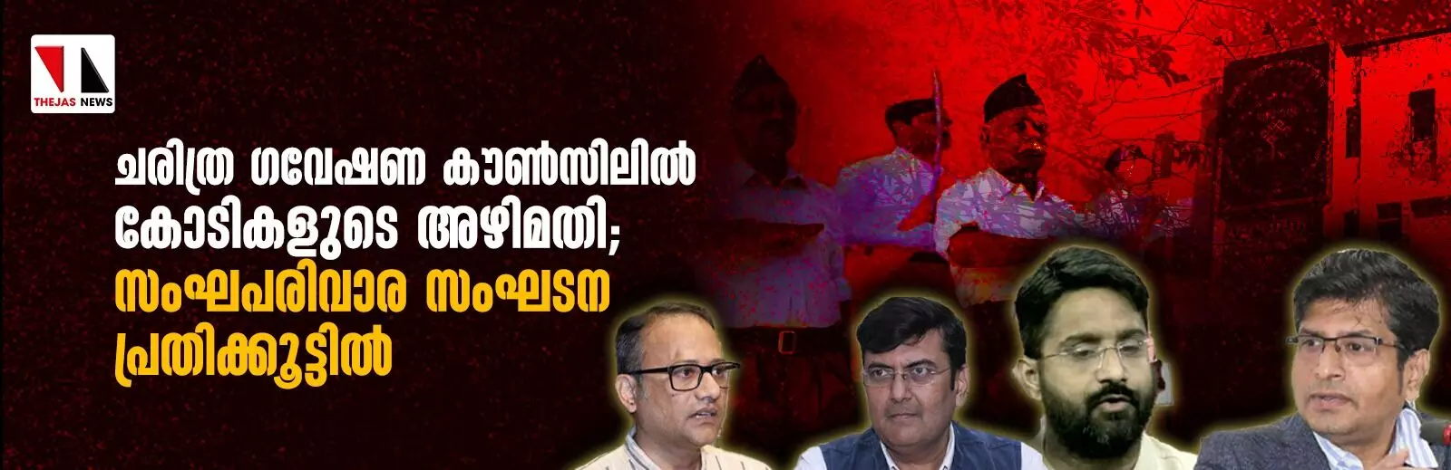 ഇന്ത്യന്‍ ചരിത്ര ഗവേഷണ കൗണ്‍സിലില്‍ കോടികളുടെ അഴിമതി; പ്രതിക്കൂട്ടില്‍ സംഘപരിവാര സംഘടന