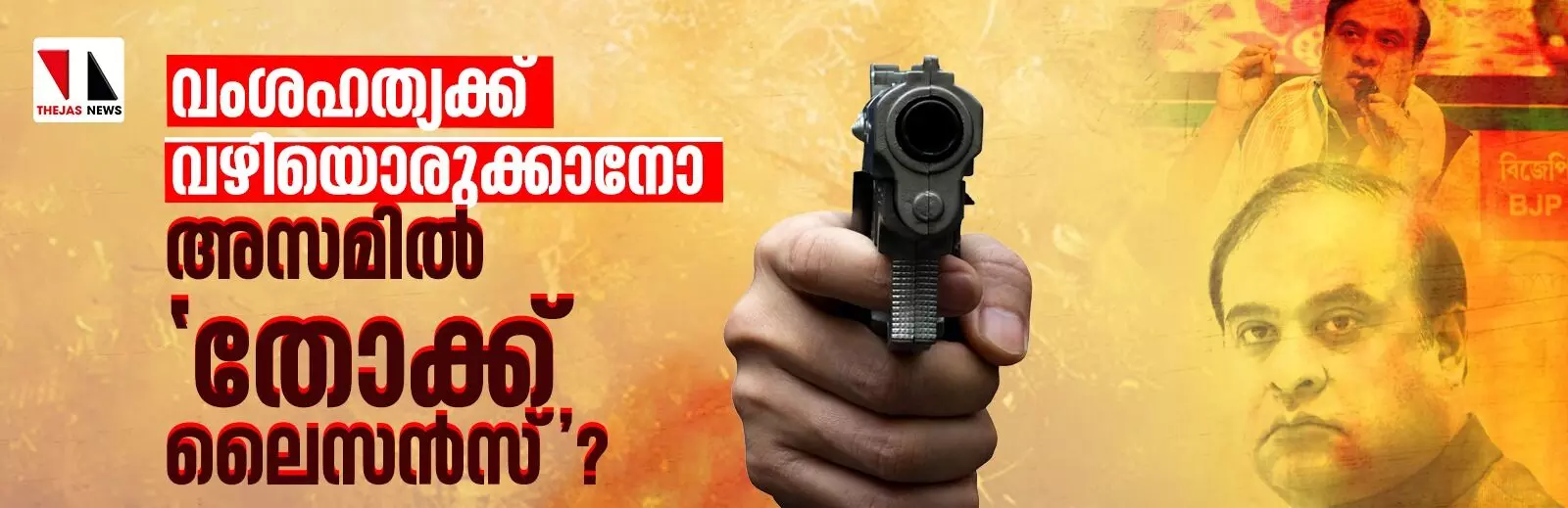 വംശഹത്യക്ക് വഴിയൊരുക്കാനോ അസമിൽ തോക്ക് ലൈസൻസ്? വംശഹത്യക്ക് വഴിയൊരുക്കാനോ അസമിൽ തോക്ക് ലൈസൻസ്?