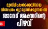 മുസ്‌ലിംകള്‍ക്കെതിരായ വിവേചനം വ്യാഖ്യാനിക്കുന്നതില്‍ ജാവേദ് അക്തറിന്റെ പിഴവ്