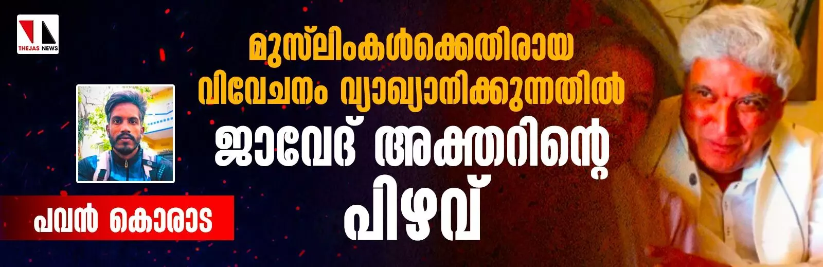 മുസ്‌ലിംകള്‍ക്കെതിരായ വിവേചനം വ്യാഖ്യാനിക്കുന്നതില്‍ ജാവേദ് അക്തറിന്റെ പിഴവ്