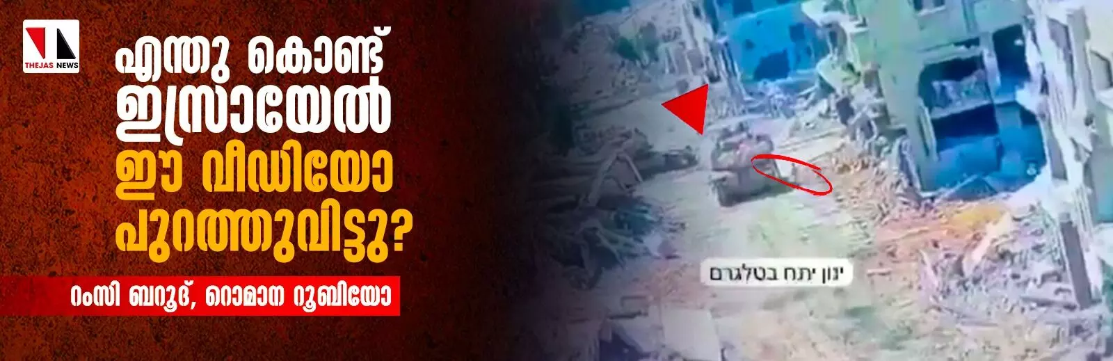 എന്തു കൊണ്ട് ഇസ്രായേലി സൈന്യം ഈ വീഡിയോ പുറത്തുവിട്ടു? എന്തു കൊണ്ട് ഇസ്രായേലി സൈന്യം ഈ വീഡിയോ പുറത്തുവിട്ടു?