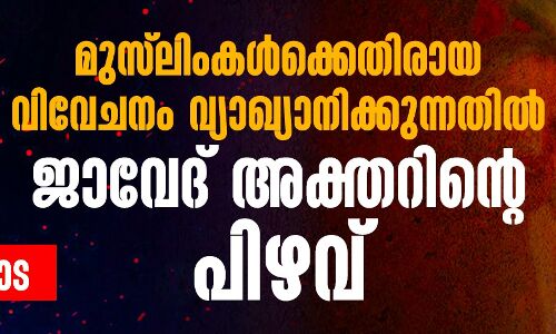 മുസ്‌ലിംകള്‍ക്കെതിരായ വിവേചനം വ്യാഖ്യാനിക്കുന്നതില്‍ ജാവേദ് അക്തറിന്റെ പിഴവ്