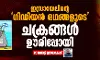 ഇസ്രായേലിന്റെ ഗിഡിയന്‍ രഥങ്ങളുടെചക്രങ്ങള്‍ ഊരിപ്പോയി