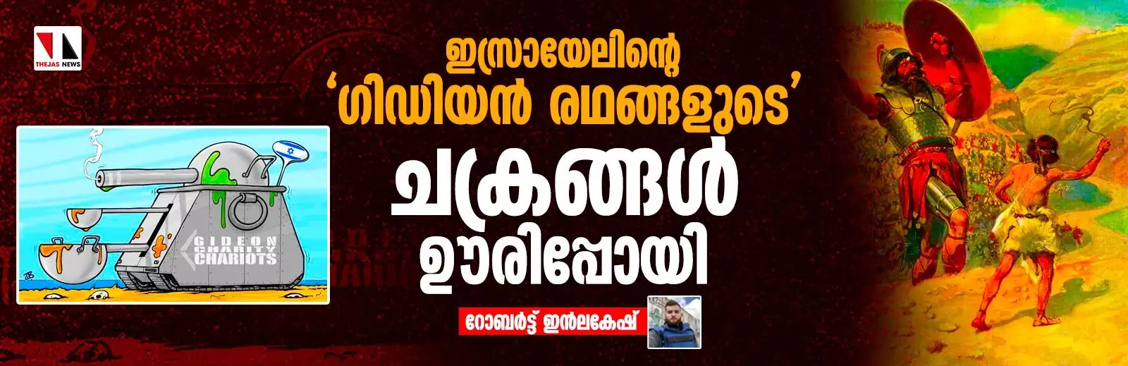 ഇസ്രായേലിന്റെ ഗിഡിയന്‍ രഥങ്ങളുടെചക്രങ്ങള്‍ ഊരിപ്പോയി