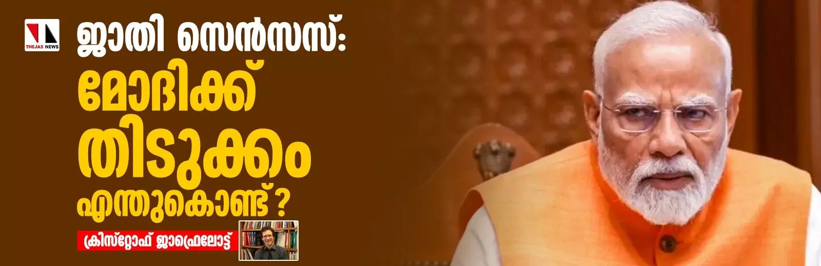 ജാതി സെന്സസ്:മോദിക്ക് തിടുക്കം എന്തുകൊണ്ട്? ജാതി സെന്സസ്:മോദിക്ക് തിടുക്കം എന്തുകൊണ്ട്?