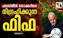 ഫലസ്തീൻ സോക്കറിനെ  നിഗ്രഹിക്കുന്ന ഫിഫ