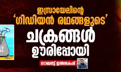 ഇസ്രായേലിന്റെ ഗിഡിയന്‍ രഥങ്ങളുടെചക്രങ്ങള്‍ ഊരിപ്പോയി