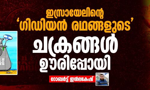 ഇസ്രായേലിന്റെ ഗിഡിയന്‍ രഥങ്ങളുടെചക്രങ്ങള്‍ ഊരിപ്പോയി