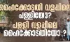 ഹൈക്കോടതി വളപ്പിലെ പള്ളിയോ? പളളി വളപ്പിലെ ഹൈക്കോടതിയോ ?