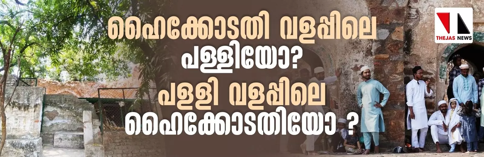 ഹൈക്കോടതി വളപ്പിലെ പള്ളിയോ? പളളി വളപ്പിലെ ഹൈക്കോടതിയോ ?