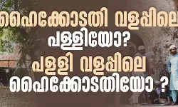 ഹൈക്കോടതി വളപ്പിലെ പള്ളിയോ? പളളി വളപ്പിലെ ഹൈക്കോടതിയോ ? ഹൈക്കോടതി വളപ്പിലെ പള്ളിയോ? പളളി വളപ്പിലെ ഹൈക്കോടതിയോ ?