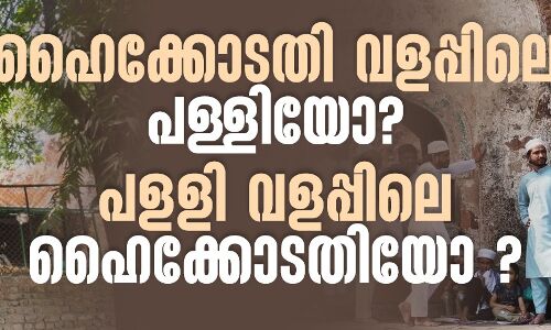 ഹൈക്കോടതി വളപ്പിലെ പള്ളിയോ? പളളി വളപ്പിലെ ഹൈക്കോടതിയോ ?