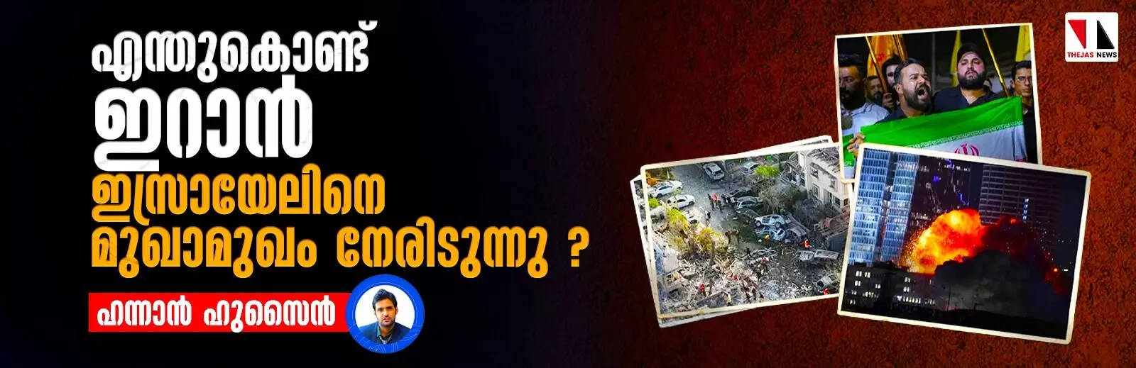 എന്തുകൊണ്ട് ഇറാന് ഇസ്രായേലിനെ മുഖാമുഖം നേരിടുന്നു ? എന്തുകൊണ്ട് ഇറാന് ഇസ്രായേലിനെ മുഖാമുഖം നേരിടുന്നു ?