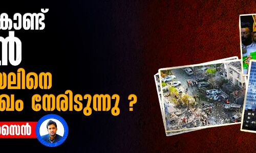എന്തുകൊണ്ട് ഇറാന്‍ ഇസ്രായേലിനെ മുഖാമുഖം നേരിടുന്നു ?