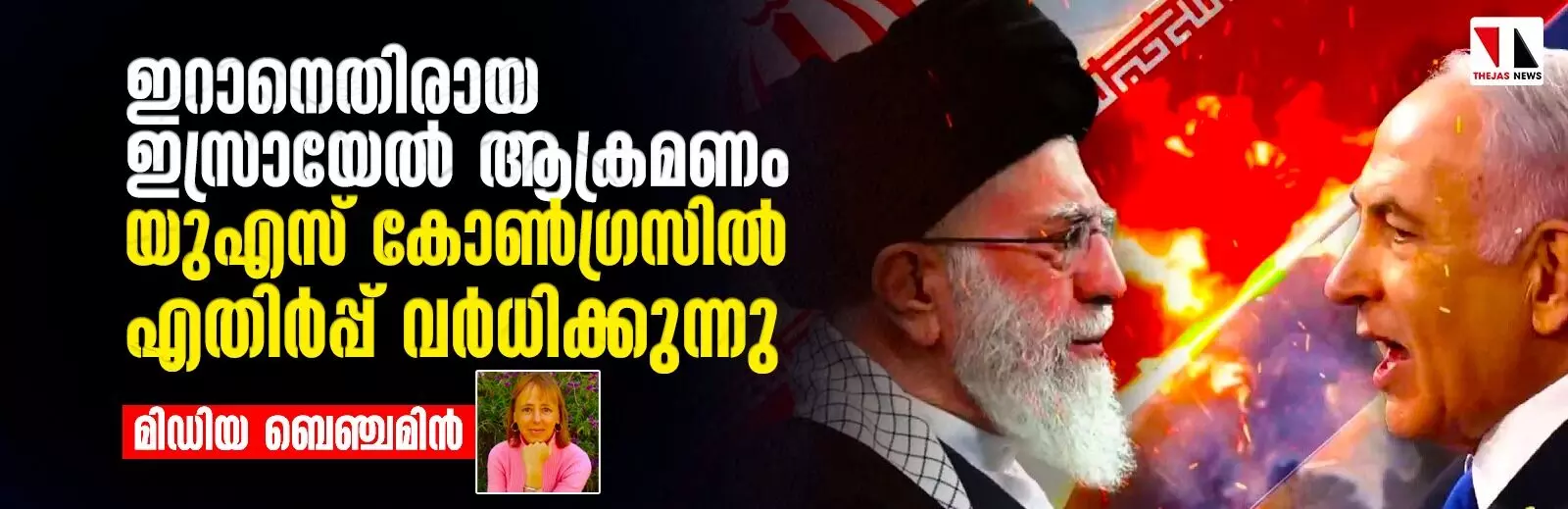 ഇറാനെതിരായ ഇസ്രായേല് ആക്രമണം: യുഎസ് കോണ്ഗ്രസില് എതിര്പ്പ് വര്ധിക്കുന്നു ഇറാനെതിരായ ഇസ്രായേല് ആക്രമണം: യുഎസ് കോണ്ഗ്രസില് എതിര്പ്പ് വര്ധിക്കുന്നു