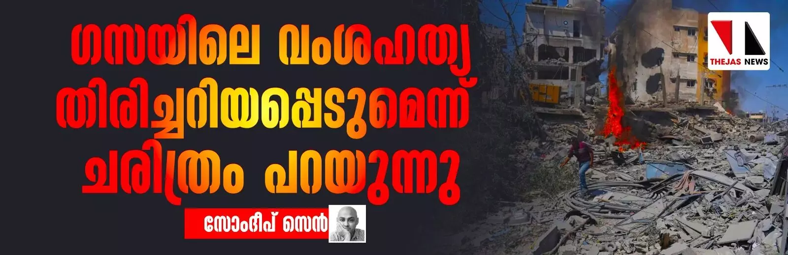 ഗസയിലെ വംശഹത്യ തിരിച്ചറിയപ്പെടുമെന്ന് ചരിത്രം പറയുന്നു ഗസയിലെ വംശഹത്യ തിരിച്ചറിയപ്പെടുമെന്ന് ചരിത്രം പറയുന്നു