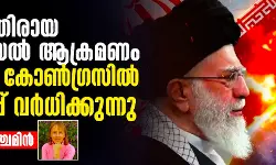ഇറാനെതിരായ ഇസ്രായേല് ആക്രമണം: യുഎസ് കോണ്ഗ്രസില് എതിര്പ്പ് വര്ധിക്കുന്നു ഇറാനെതിരായ ഇസ്രായേല് ആക്രമണം: യുഎസ് കോണ്ഗ്രസില് എതിര്പ്പ് വര്ധിക്കുന്നു