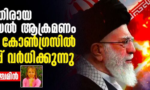 ഇറാനെതിരായ ഇസ്രായേല്‍ ആക്രമണം: യുഎസ് കോണ്‍ഗ്രസില്‍ എതിര്‍പ്പ് വര്‍ധിക്കുന്നു