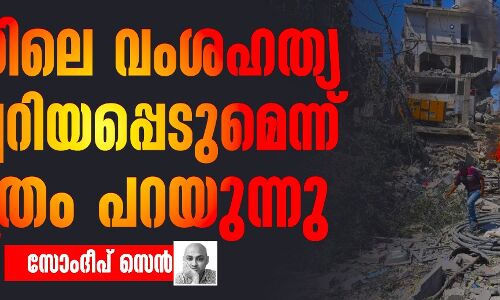 ഗസയിലെ വംശഹത്യ തിരിച്ചറിയപ്പെടുമെന്ന് ചരിത്രം പറയുന്നു